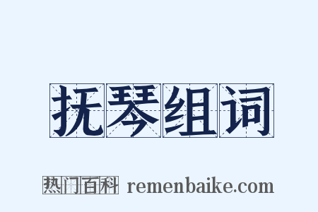 抚琴组词是什么意思的图片